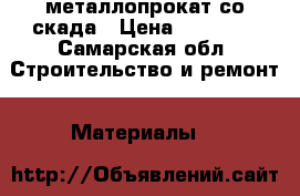 металлопрокат со скада › Цена ­ 50 000 - Самарская обл. Строительство и ремонт » Материалы   